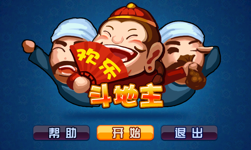 微信玩斗地主_地主微信玩手机游戏怎么玩_手机如何玩微信斗地主游戏