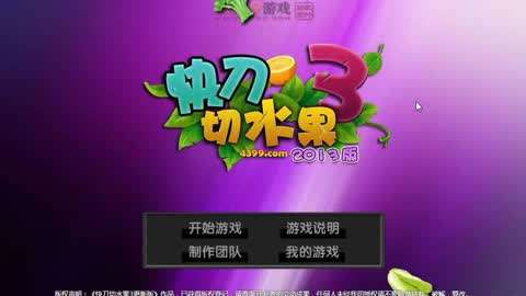 削水果那个游戏叫什么_削水果手机游戏怎么玩_手机游戏削水果