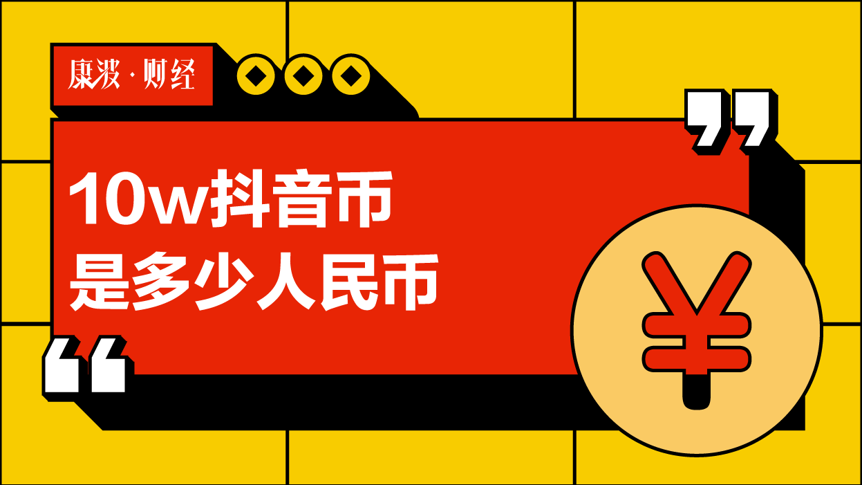 抖币钱从哪扣_1个抖币多少钱_抖币钱包
