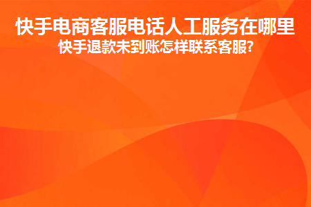 快手商家客服电话号码_快手商家客服电话24小时人工服务热线_快手客户人工电话