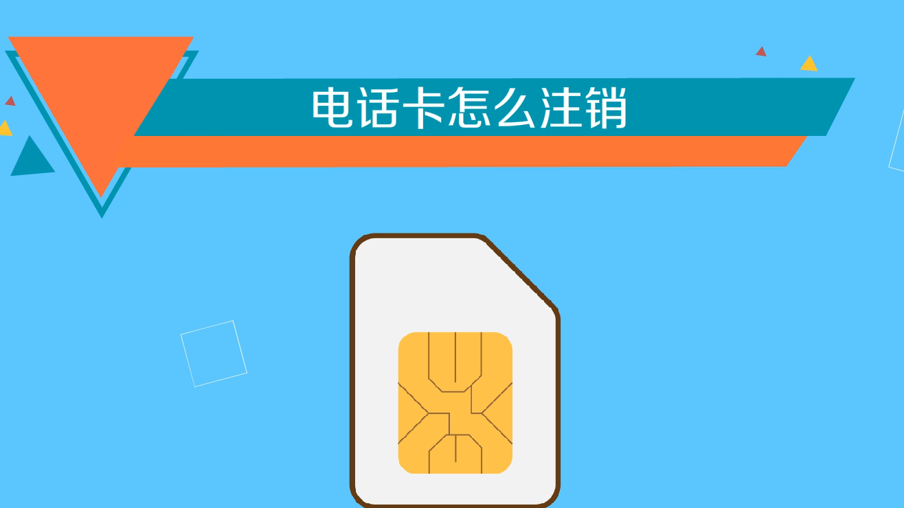 注销掉卡手机游戏还能玩吗_注销掉卡手机游戏会怎么样_手机游戏的卡怎么注销掉
