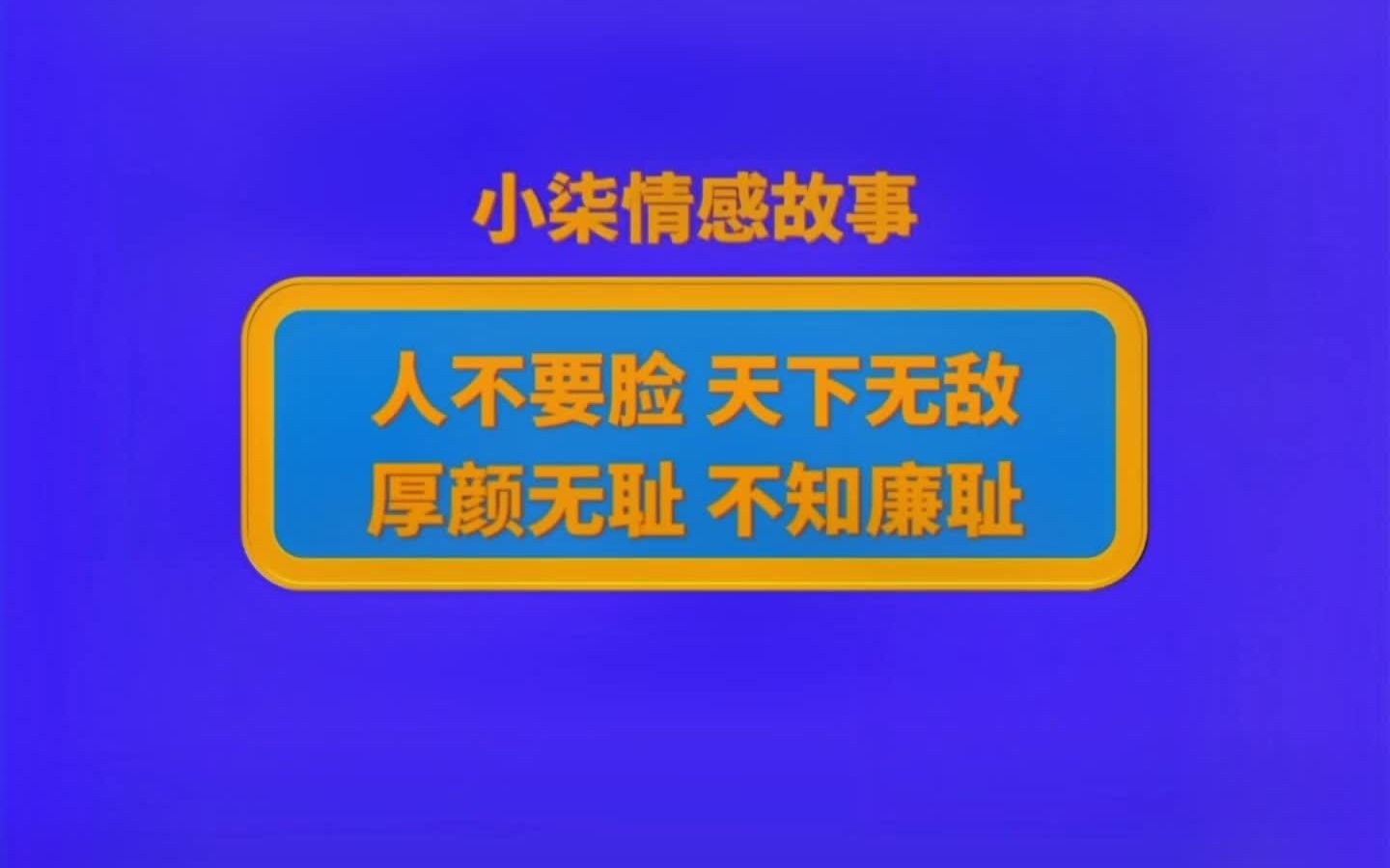 从未见过如此无耻厚颜之人_从未见过如此厚颜无耻之人_见过无耻厚颜人物的人