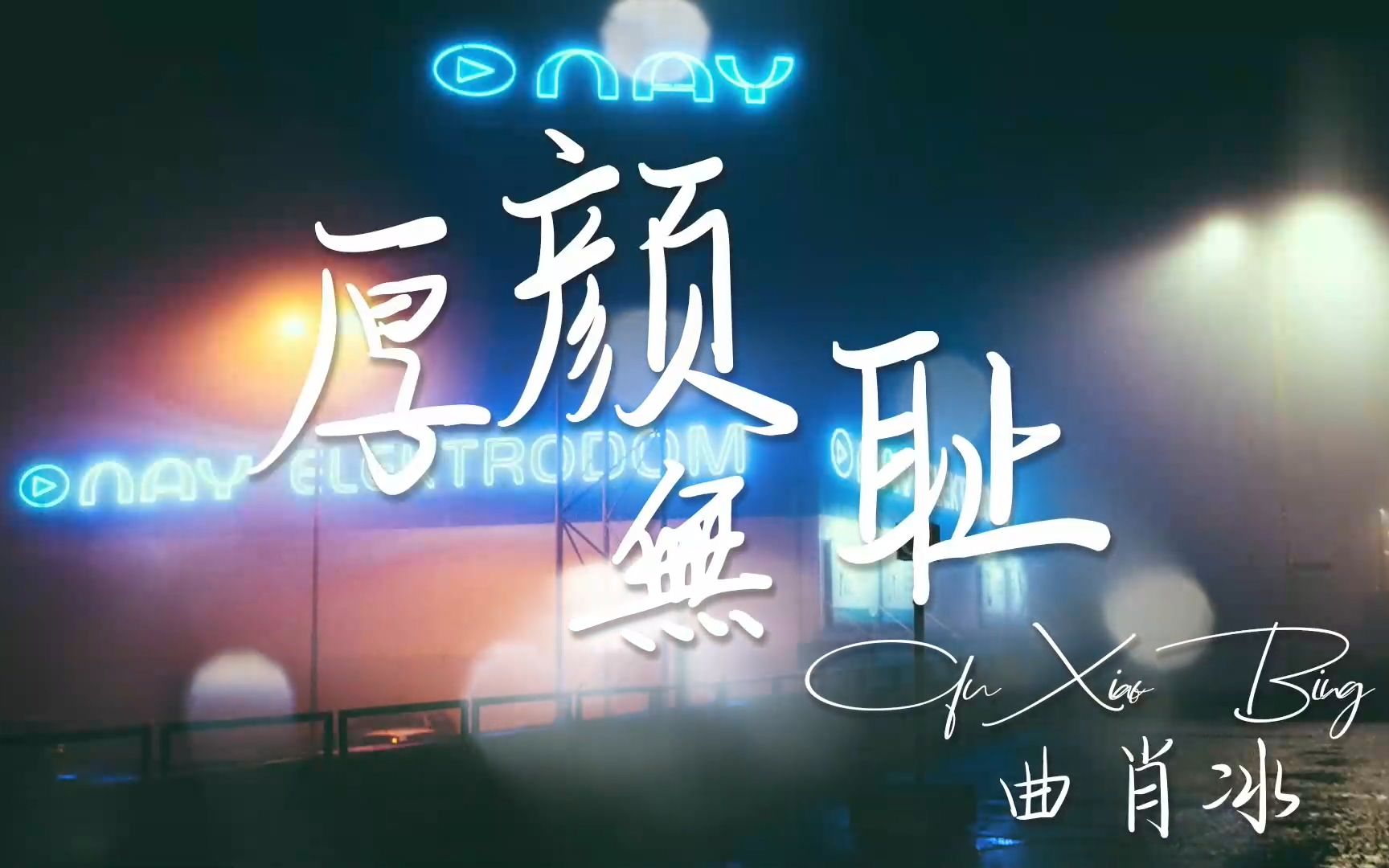 从未见过如此厚颜无耻之人_见过无耻厚颜人物的人_从未见过如此无耻厚颜之人
