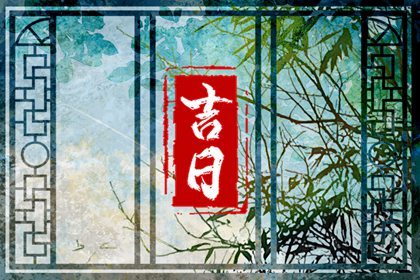 黄道吉日月份黄道吉日_8月6日黄道吉日_黄道吉日3月份查询2024