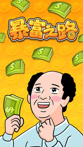 手机小游戏富商_好玩的富豪游戏_富豪类手游