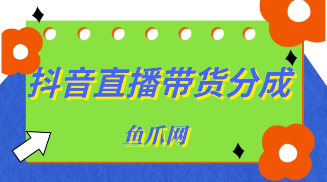 抖音直播分成是55吗_抖音直播分成是55吗_抖音直播分成是55吗