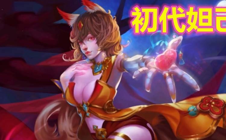手机游戏妲己-探秘神秘魔法，妲己身世揭秘