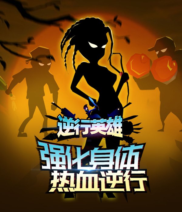 逆行者下载安装_逆行者手游下载_手机游戏逆行者