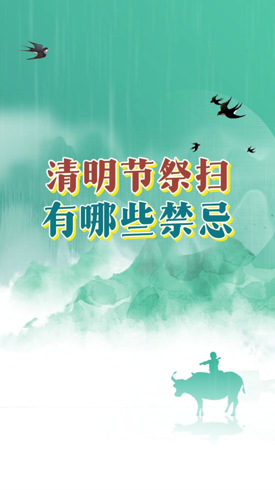 清明禁忌事项_清明禁忌_禁忌清明节