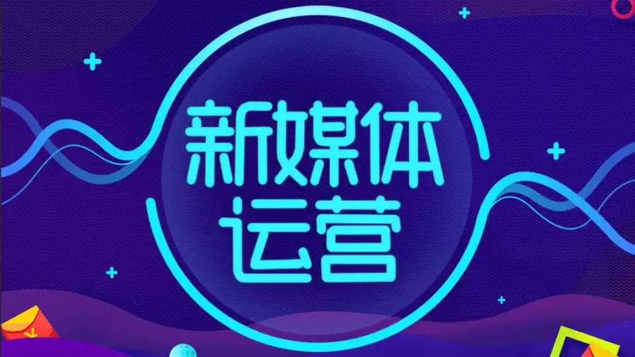 微信运营难做吗_微信运营需要做什么_做微信运营的工资一般多少