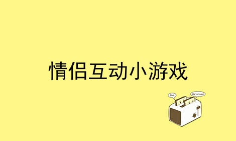 手机情侣玩什么游戏好玩_情侣玩的游戏手机_好玩情侣玩手机游戏有哪些