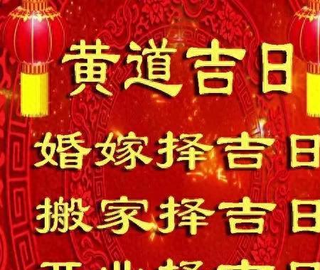 2031黄道吉日_2023年9月黄道吉日_黄道吉日查询2023年