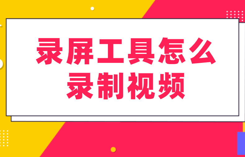 手机录游戏视频软件哪个好_用手机录游戏视频_手机上怎么录游戏视频