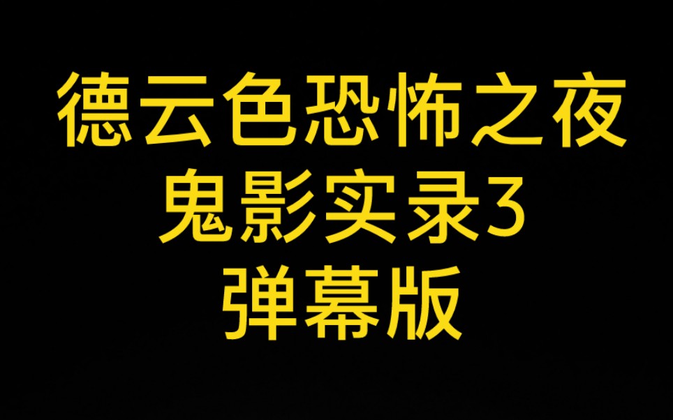 鬼影实录电影免费_鬼影实录电影免费观看_鬼影实录1在线观看免费完整版