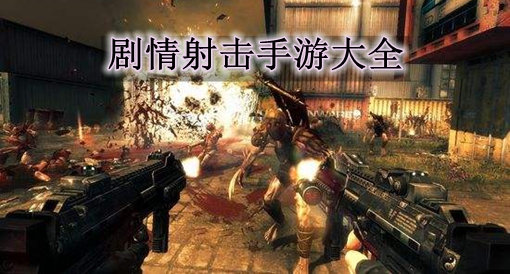 手机游戏剧情_剧情手机游戏app_剧情手机游戏知乎