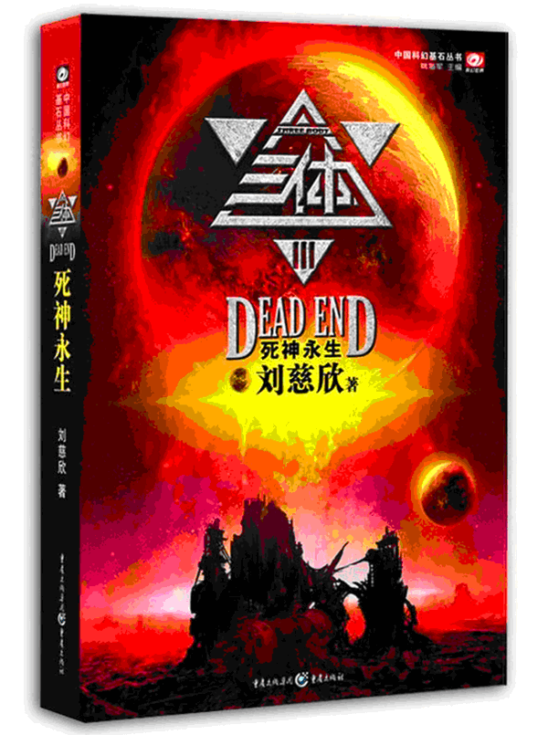 三体汪淼：探寻三体世界中的科学巨人及其黑暗森林理论