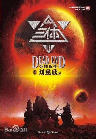 三体汪淼_三体汪淼为什么第二部没有了_三体汪淼结局