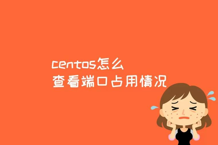 centos查看端口占用_centos7端口占用检测_端口占用查看命令linux