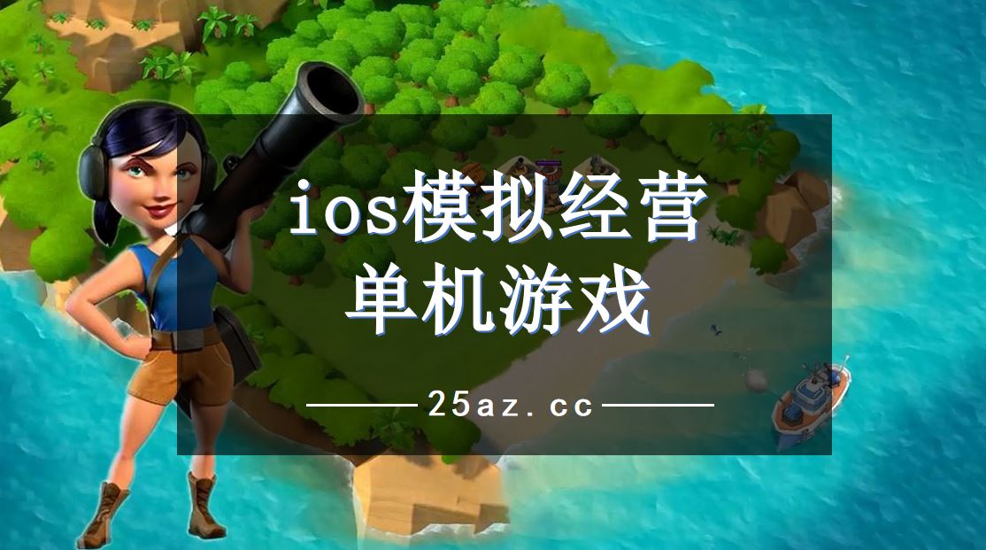 下载单机手游的平台_下载单机手游的app哪个好_手机上在哪里下载单机游戏
