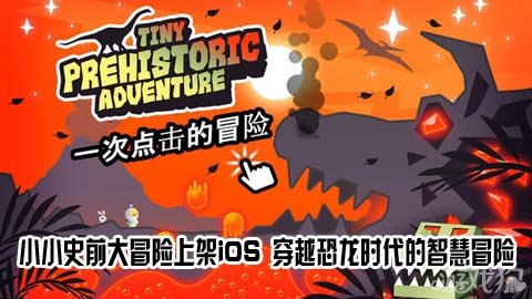 恐龙世界游戏版_手机游戏关于恐龙世界_恐龙世界手机版