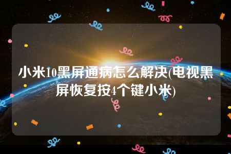 黑屏手机怎么恢复正常_黑屏恢复正常手机怎么设置_黑屏恢复正常手机怎么办