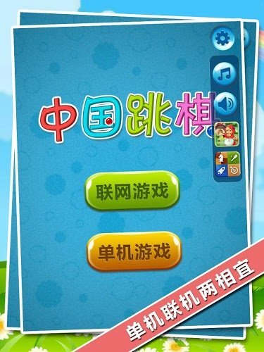 中国跳棋安卓版_中国跳棋下载手机版游戏_跳棋手机版