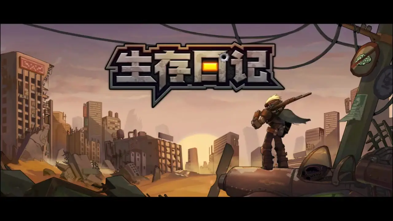 生存游戏在哪里可以看_生存游戏我能看到提示_手机上你不知道的生存游戏