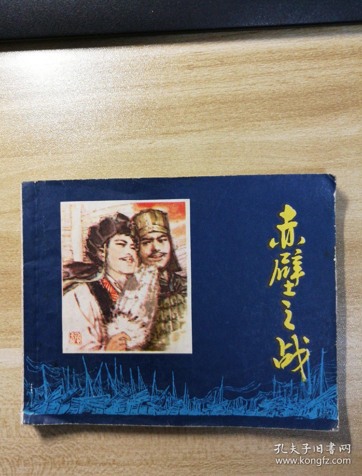 赤壁(上)_赤壁(上)_赤壁(上)