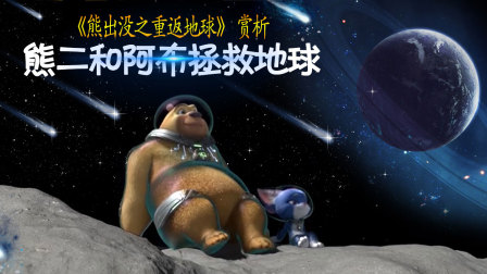 熊出没·重返地球2022张秉君版_熊出没之重返地球人物介绍_熊出没·重返地球2022张秉君版