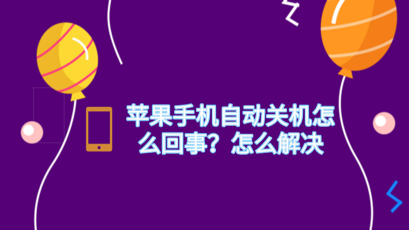 关机苹果低温自动开机_苹果低温自动关机_苹果手机低温自动关机