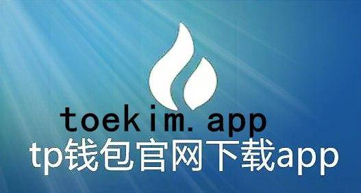 tp钱包下载app老版本_钱包最新版本_钱包app下载安装安卓版