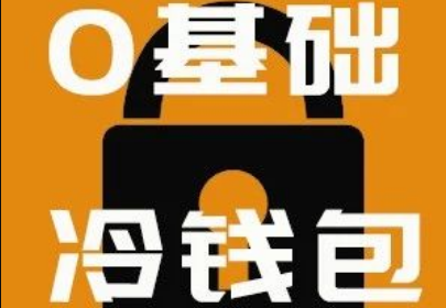 imtoken钱包冷钱包_冷钱包的安全性_imtoken冷钱包安全