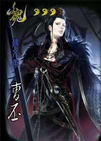 三国杀曹丕_三国曹丕杀曹植哪一集_三国曹丕杀了几个兄弟