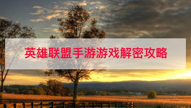 手机游戏解说解密网页_解密游戏叫什么_解密游戏手机游戏