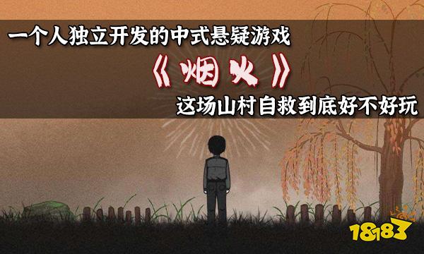 烟火游戏app_手机游戏 烟火_烟火手机游戏攻略