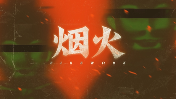 烟火游戏app_手机游戏 烟火_烟火手机游戏攻略