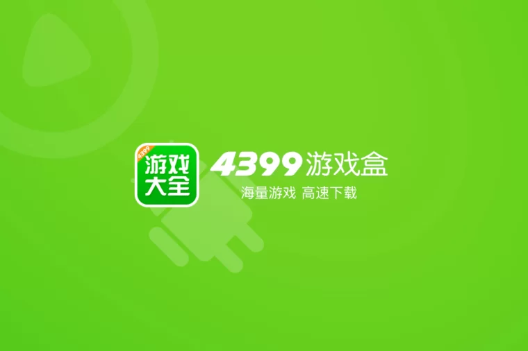 盒子商城官方版下载_手机玩游戏盒子官网哪个好_盒子平台