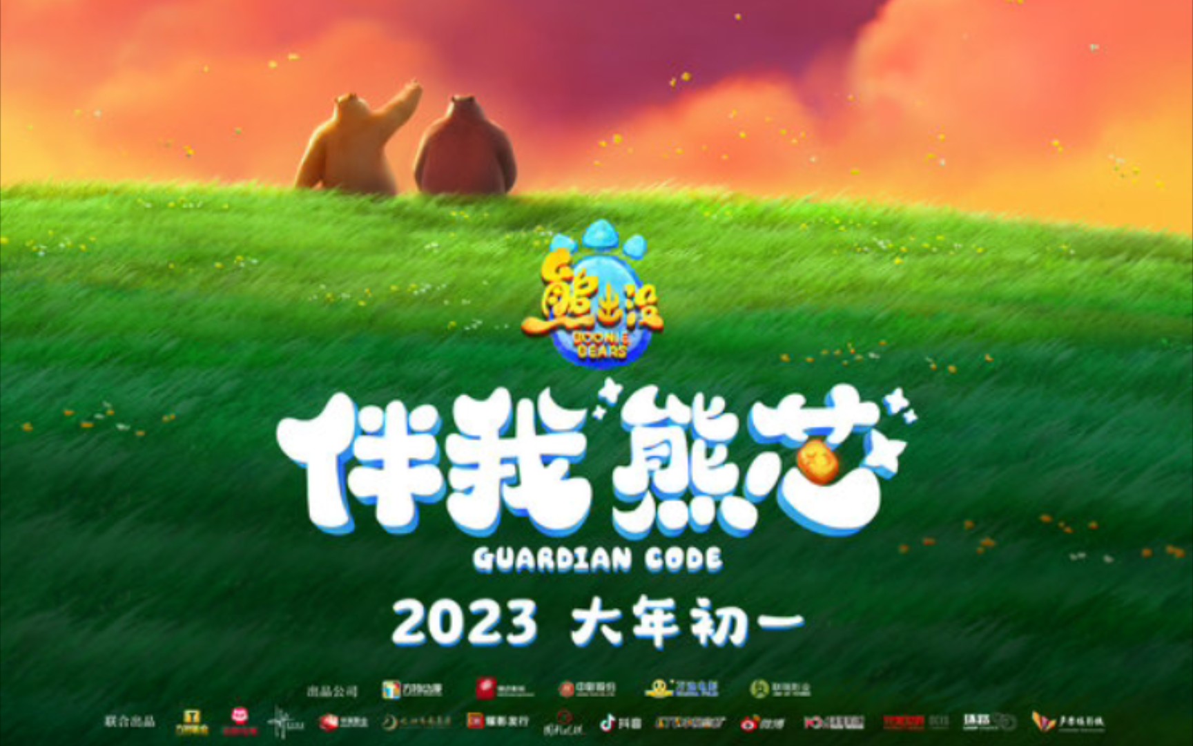 熊出没观看完整版_熊出没伴我熊心免费观看完整版在线观看高清_在线观看动画片熊出没