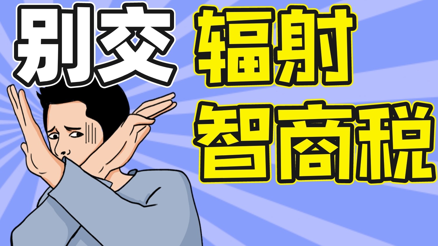 智商类手游_需要智商的手游_手机游戏智商税