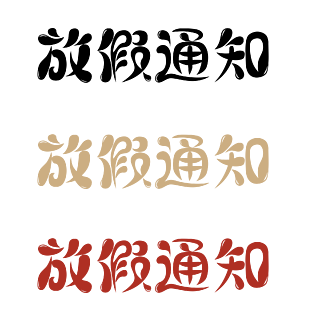 天假放假时间_6月1日放假几天_放假的天数是多少