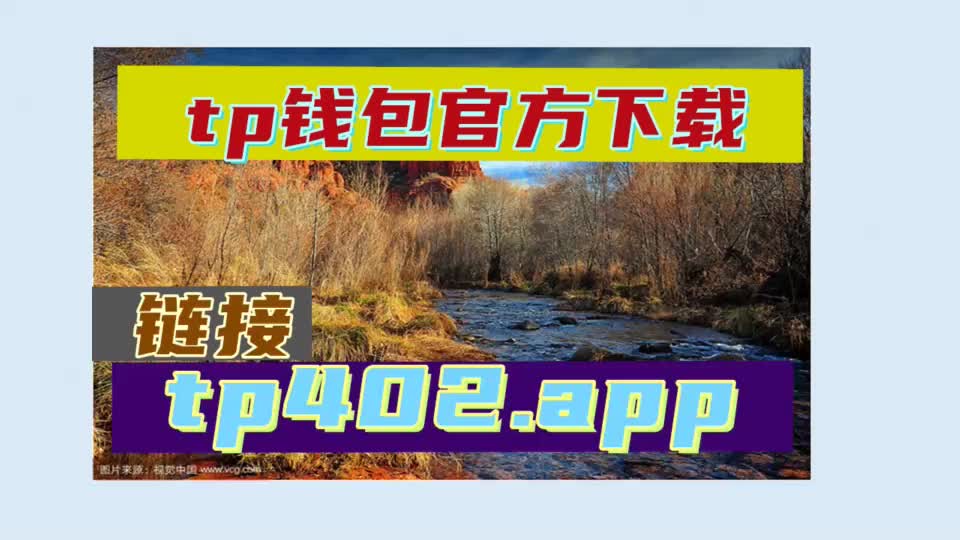tp钱包苹果手机下载_apple钱包下载_iphone钱包下载