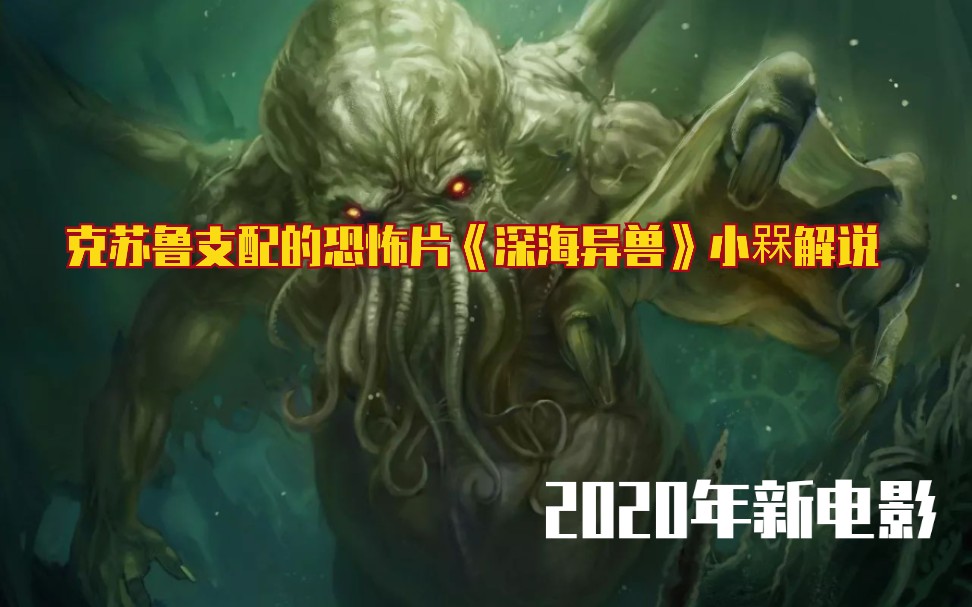 电影深海异兽剧情介绍_电影深海异兽大结局_深海异兽电影