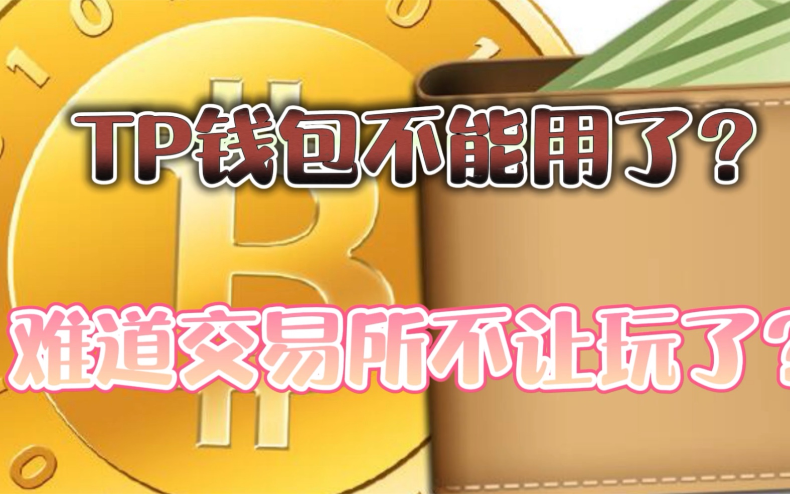 人民币钱包是违法吗_人命币换新币_tp钱包换成人民币手续费是多少