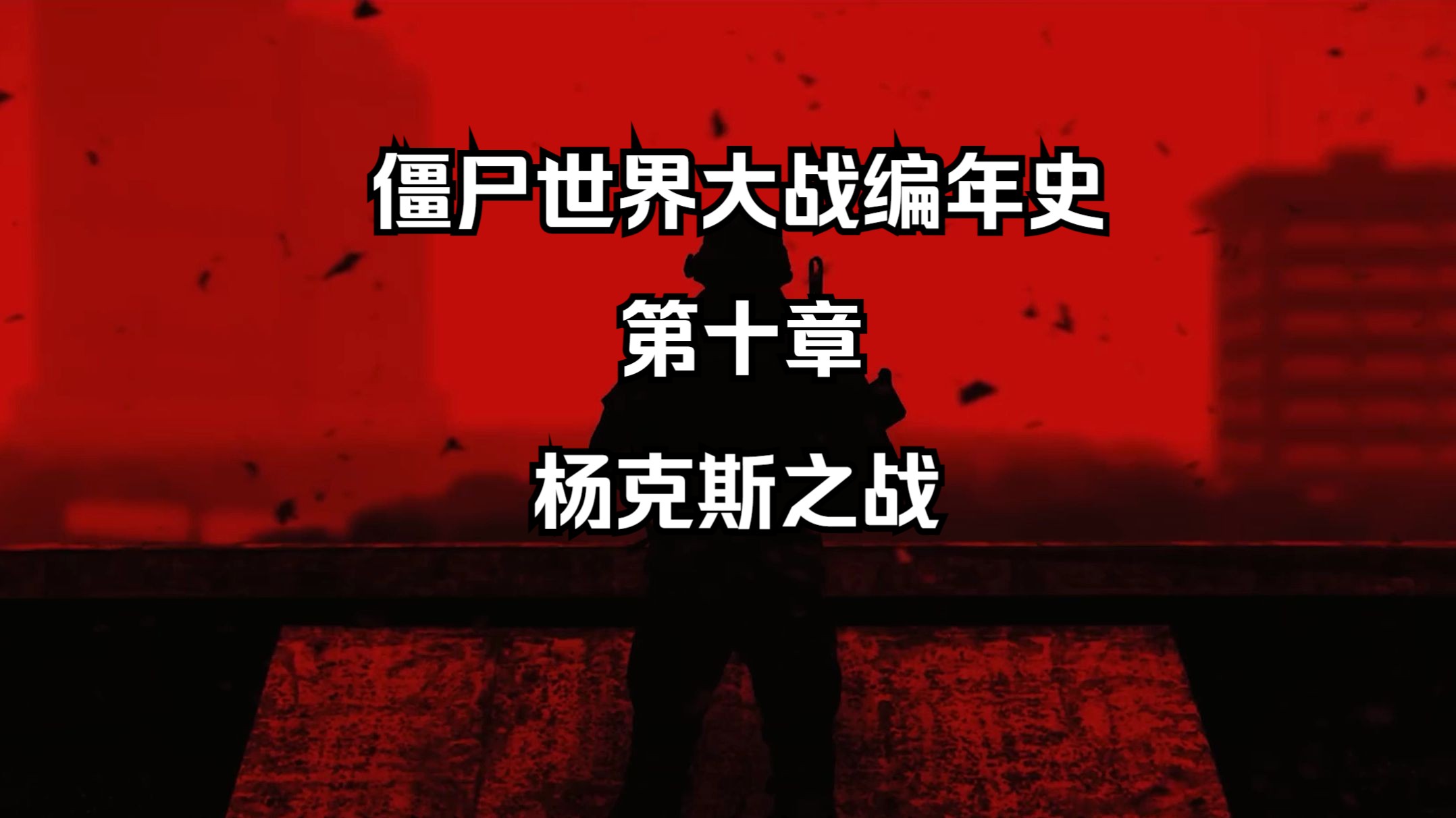 世界大战手机单机游戏_手机世界大战游戏玩法_大战玩法手机世界游戏攻略