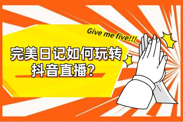 开通抖音游戏直播权限_手机抖音直播游戏需要什么设备_直播手机游戏要授权吗抖音