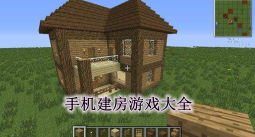手机游戏建房类游戏下载_建房子游戏手机_建房游戏软件