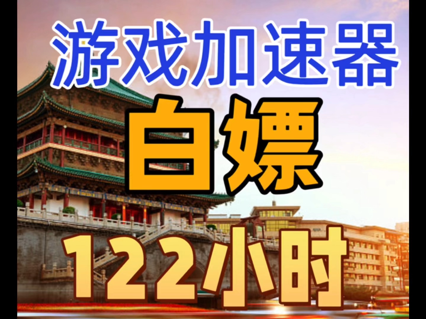 手机免费游戏加速器_加速器免费版_免费游戏加速器app