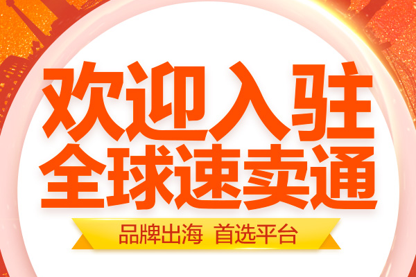 速卖通入驻要求不包括_入驻速卖通有什么要求_入驻速卖通平台的条件要求