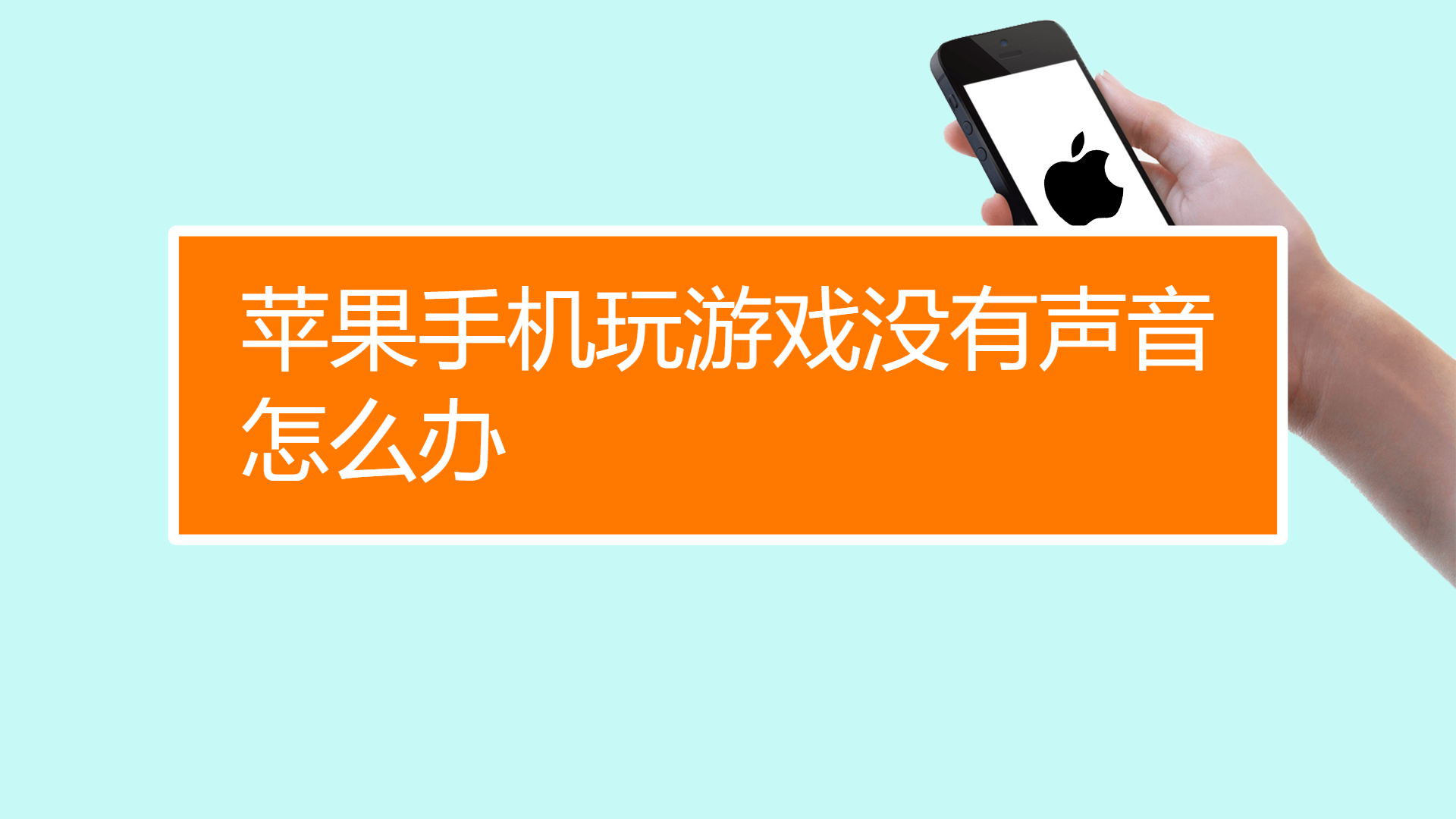 玩游戏手机声音小是怎么回事_玩声音手机游戏会有声音吗_手机玩游戏会有声音吗吗