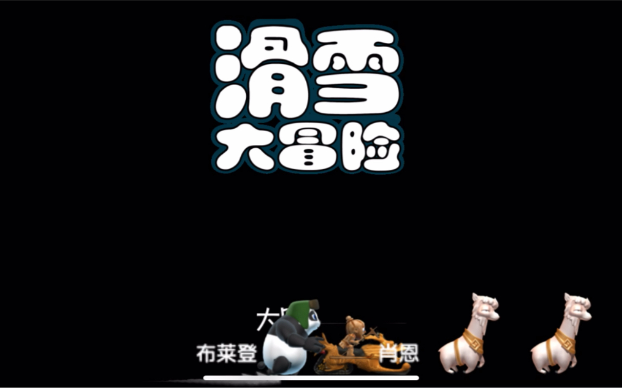 手机应用游戏滑雪_滑雪手机游戏_应用滑雪手机游戏推荐